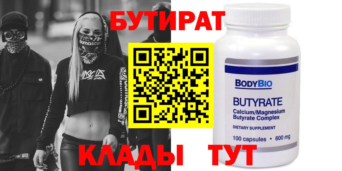 Бутират вода  Вход с VPN  Славянск-на-Кубани 