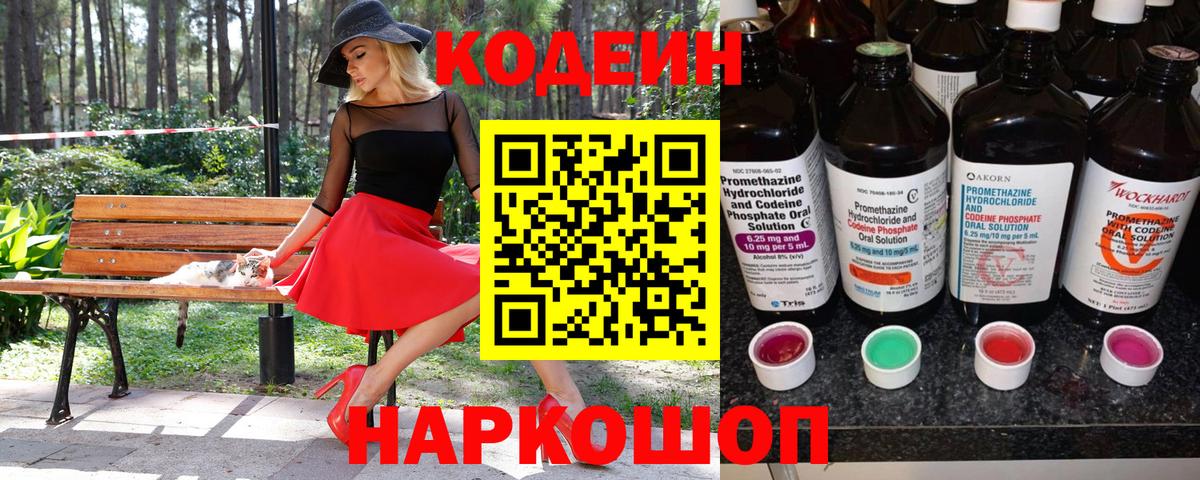 Кодеин Purple Drank Славянск-на-Кубани
