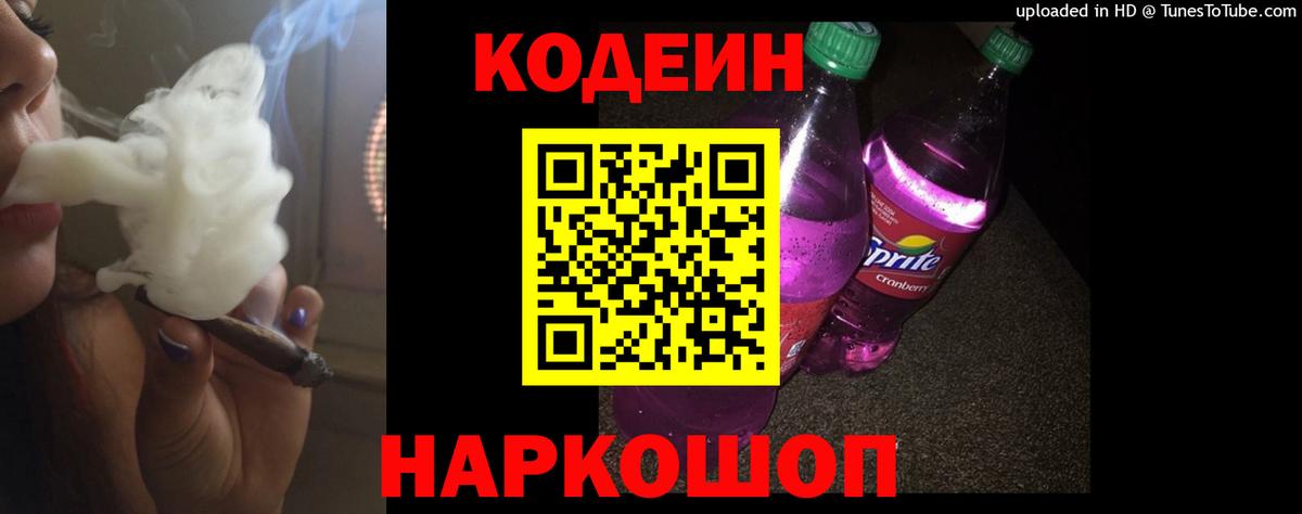 Славянск-на-Кубани  Кодеин напиток Lean (лин)  Кодеин напиток Lean (лин)  Вход с VPN 
